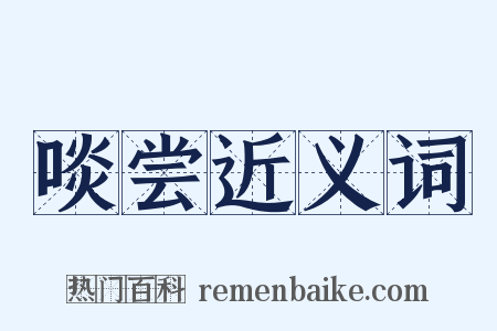 啖尝近义词是什么意思的图片